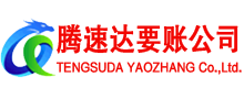 平远腾速达要债公司